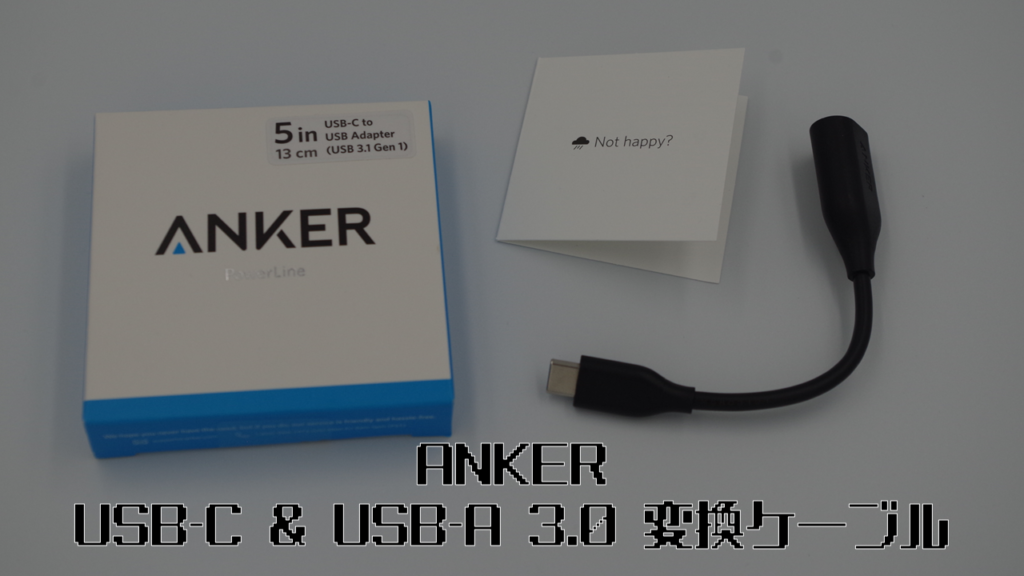 ANKER USB-C-USB-A変換ケーブル