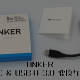 AnkerのUSB-C&USB-A変換ケーブルを購入したので簡単にレビュー！【スマホでUSB】