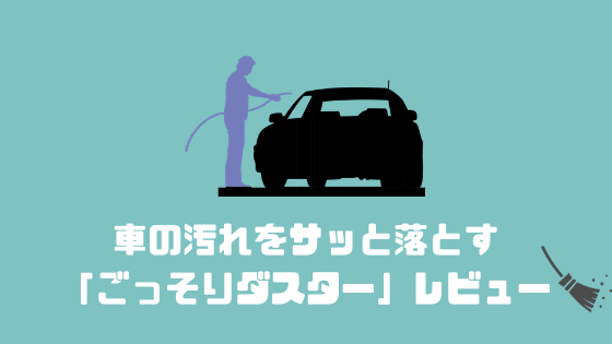 車の汚れをサッと落とす 「ごっそりダスター」レビュー