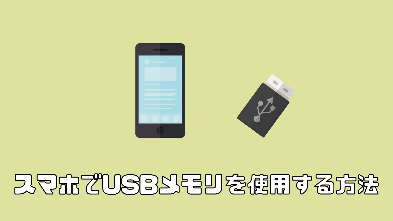 スマホやタブレットでusbメモリを使用する方法 Natuyuki Com