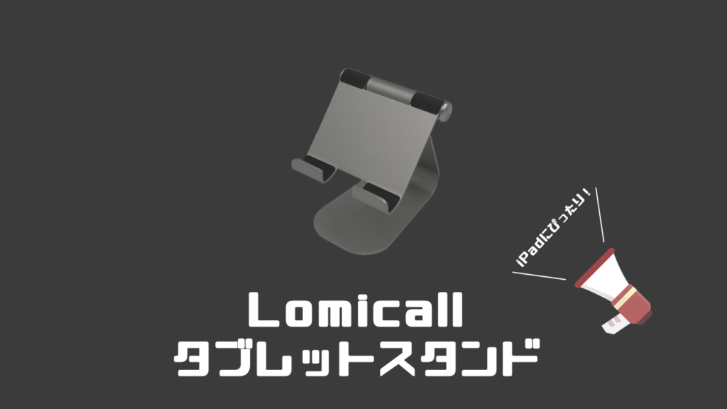 Lomicall タブレットスタンド