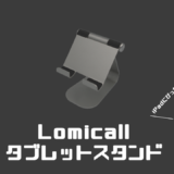 Lomicall タブレットスタンド