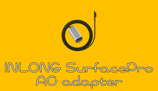 【INLONG 】SurfacePro用ACアダプターを購入したのでレビュー！
