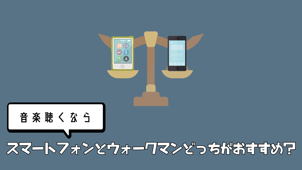 音楽を聴くならスマホとウォークマンどっちがおすすめ Natuyuki Com