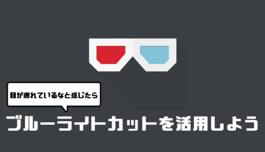 目が疲れているなと感じたらブルーライトカットを活用しよう