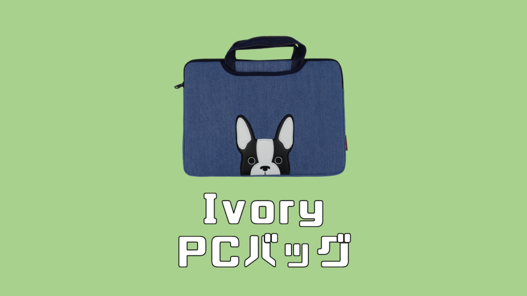 Ivory PCインナーバッグ