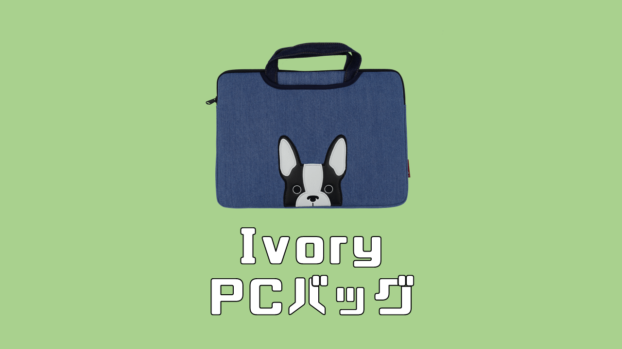 Ivory PCインナーバッグ