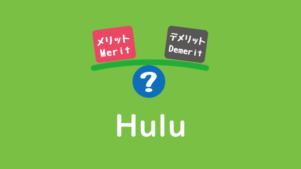 Hulu　メリット　デメリット