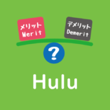 Hulu　メリット　デメリット