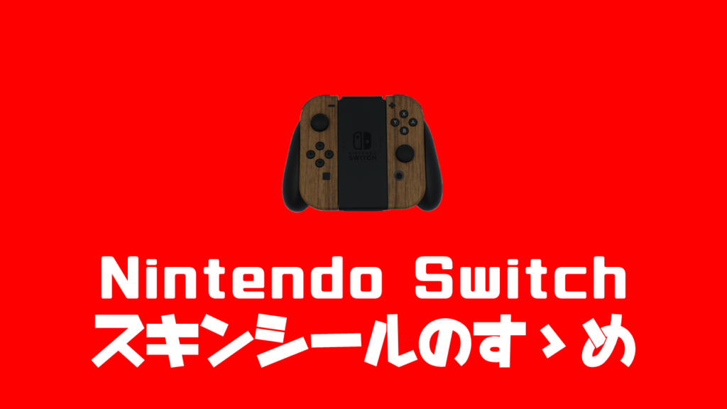 ニンテンドースイッチをスキンシールでカスタマイズ