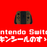 ニンテンドースイッチをスキンシールでカスタマイズしてみた