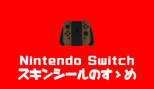 ニンテンドースイッチをスキンシールでカスタマイズしてみた