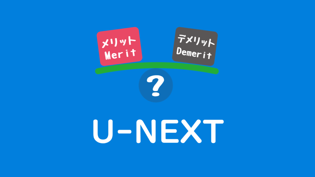 U-NEXT　メリット　デメリット