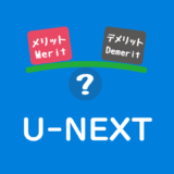 U-NEXT　メリット　デメリット