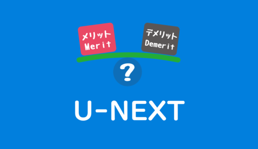 動画配信サービス U-NEXTの口コミや評判はどう？メリット・デメリットまとめました！