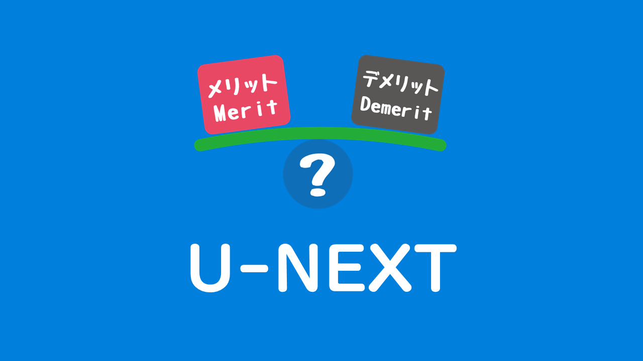 U-NEXT　メリット　デメリット