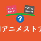 dアニメストアのメリット・デメリットをまとめてみた