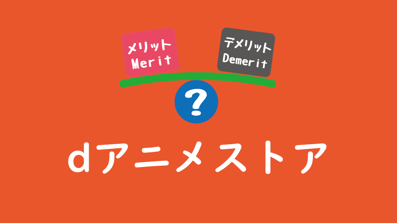 dアニメストア　メリット　デメリット