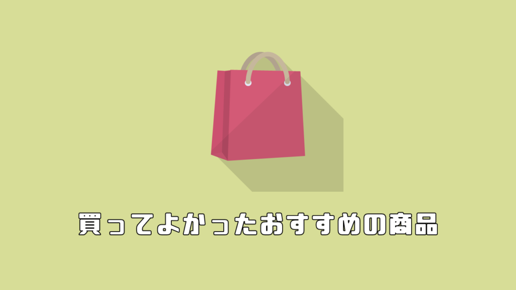 買ってよかったおすすめの商品