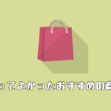 買ってよかったおすすめの商品