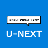 U-NEXT　ファミリーアカウント