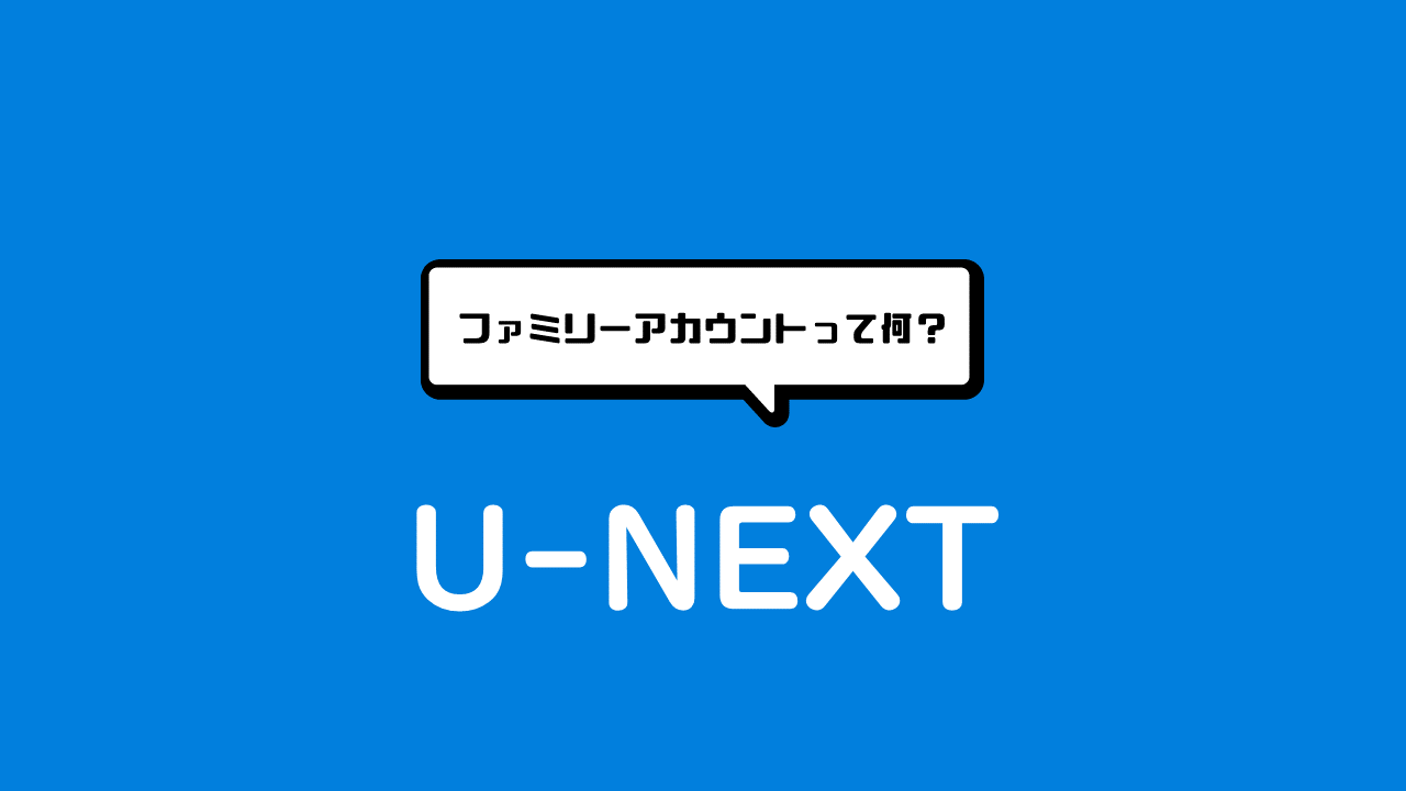 U-NEXT　ファミリーアカウント