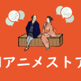 dアニメストアの口コミや評判はどう？登録方法を徹底解説！