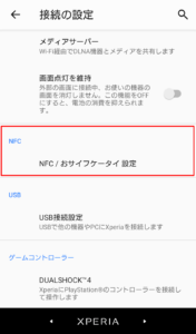 NFC おサイフケータイ 設定をタップする