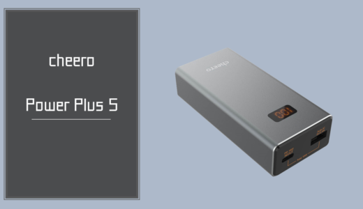 手のひらサイズで大容量！cheero Power Plus 5 をレビュー