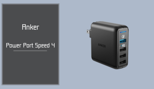 QC3.0対応で急速充電が可能になったAnker PowerPort Speed 4 を簡単レビュー！