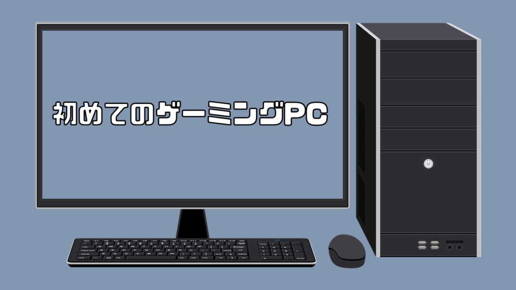 初めてのゲーミングPC！メリット・デメリットや選び方を徹底解説！