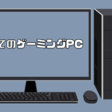 初めてのゲーミングPC！メリット・デメリットや選び方を徹底解説！