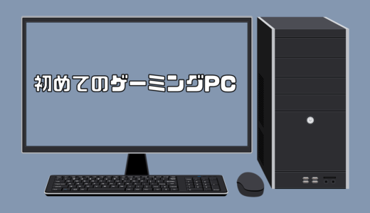 初めてのゲーミングPC！メリット・デメリットや選び方を徹底解説！