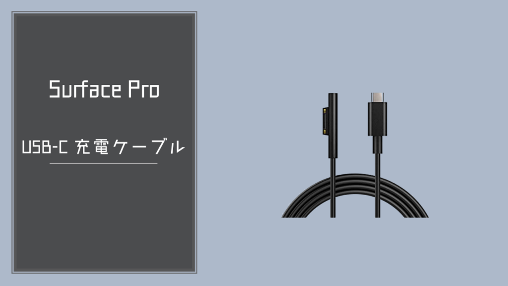 Surface Pro（サーフェスプロ）をUSB-Cケーブルで充電がしたい！