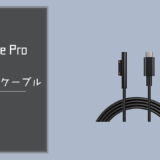 Surface Pro（サーフェスプロ）をUSB-Cケーブルで充電がしたい！