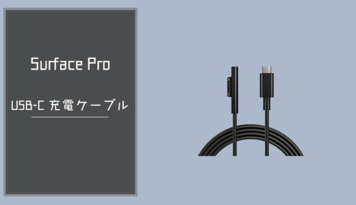 Surface Pro（サーフェスプロ）をUSB-Cケーブルで充電がしたい！