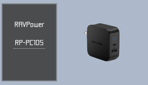 RAVPower USB-C急速充電器（RP-PC105）レビュー
