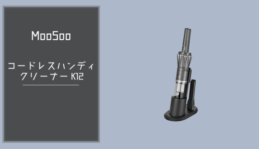 MooSooの「コードレスハンディクリーナー K12」をレビュー！