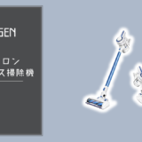 APOSENの「サイクロンコードレス掃除機 H250」をレビュー！