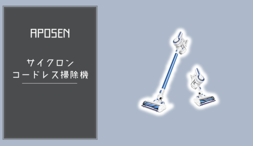 APOSENの「サイクロンコードレス掃除機 H250」をレビュー！