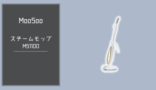 Moosoo スチーム クリーナー