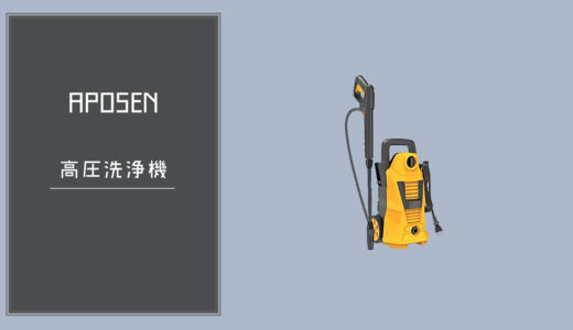 APOSENの高圧洗浄機をレビュー！