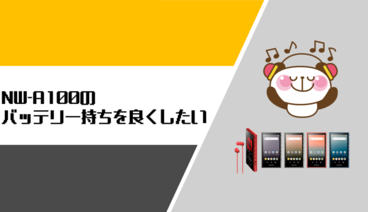 ウォークマン「NW-A100」のバッテリー持ちを良くする方法