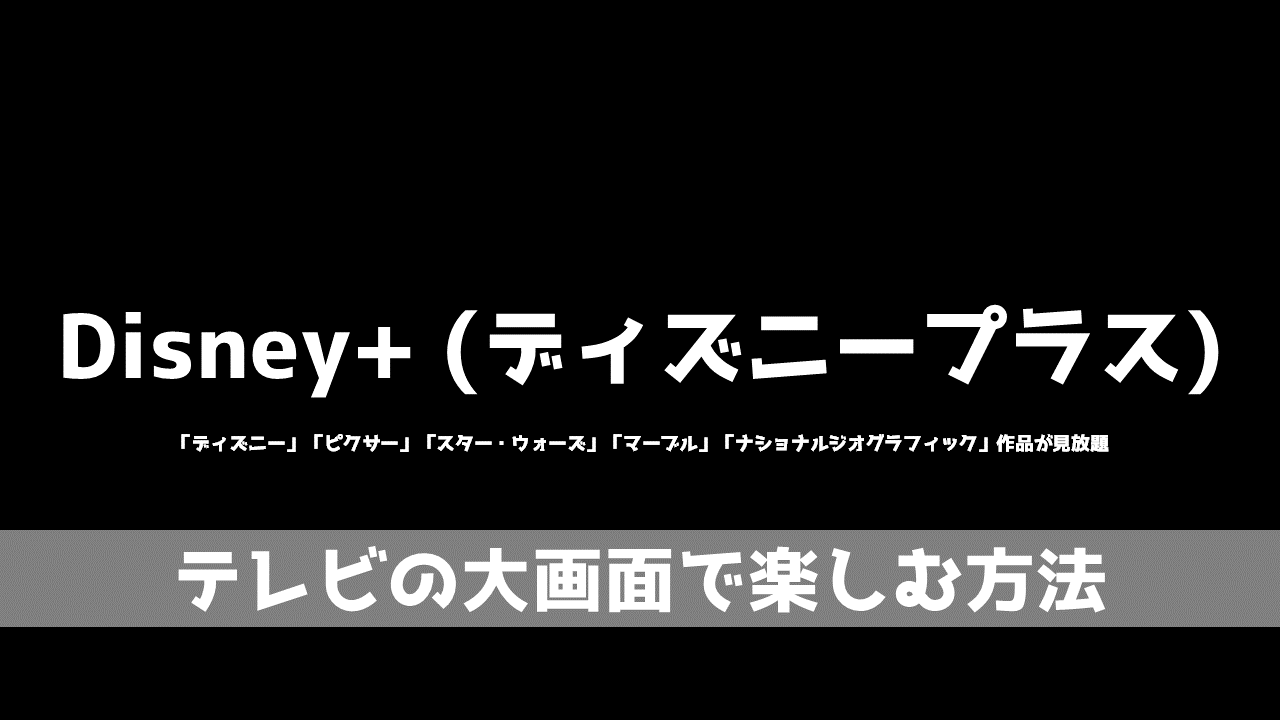 Disney ディズニープラス はps4で見ることはできる テレビの大画面で楽しむにはどの方法がベスト Natuyuki Com Disney ディズニープラス はps4で見ることはできる テレビの大画面で楽しむにはどの方法がベスト Natuyuki Com