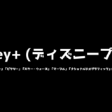 Disney+ (ディズニープラス)の評判や口コミはどう？メリットやデメリットをまとめてみました！