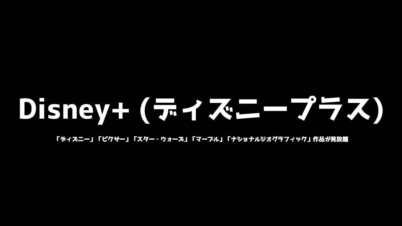 Disney ディズニープラス の評判や口コミはどう メリットやデメリットをまとめてみました Natuyuki Com Disney ディズニープラス の評判や口コミはどう メリットやデメリットをまとめてみました Natuyuki Com