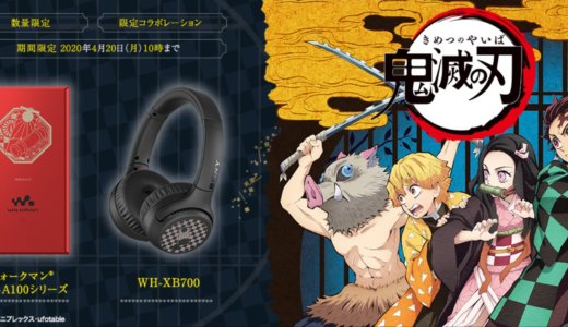 ウォークマン＋鬼滅の刃コラボレーションモデルがカッコ良すぎる件について