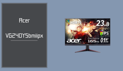 Acerのゲーミングディスプレイ「VG240YSbmiipx」を簡単レビュー！